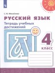 Михайлова Русс. яз  4 кл Тетрадь учебных достижений  (Перспектива)