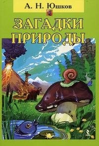 картинка Юшков Загадки природы учколлектор чебоксары