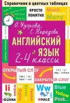 Узорова О,В Английский язык 2-4 кл Справочник в цветных таблицах