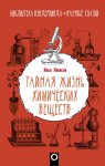 Леенсон Тайная жизнь химических веществ