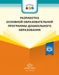 Иевлева Разработка основной обр прогаммы ДО