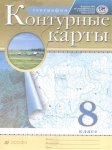 Контурные карты География 8кл Традиционные Новый ФГОС