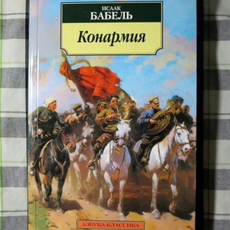 картинка АК Бабель Конармия  учколлектор чебоксары