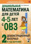 Романович Дошкольная математика для детей 4-5 лет с ОВЗ Дем мат 2-й год обучения