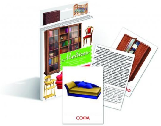 картинка Дидактические карточки  Мебель  (Гений) учколлектор чебоксары