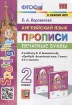 Барашкова Е,А Английский язык Прописи  2класс к уч Быковой Н.И 2024г