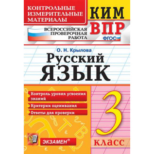 картинка Крылова  Русский язык КИМ 3 класс 2024г учколлектор чебоксары