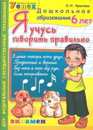картинка Крылова  Я учусь говорить правильно 6 лет учколлектор чебоксары