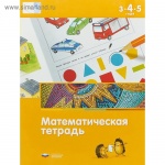 Вдохновение Мате плюс Математическая тетрадь для детей 3-4-5 лет