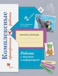 Кузнецова  Рыдзе  Проверочные работы  Работа с текстом и информацией  2 кл