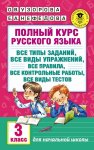 Узорова Полный курс русского языка 3 кл 