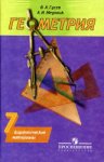 Гусев Дидактический материал 7 класс 2022 г