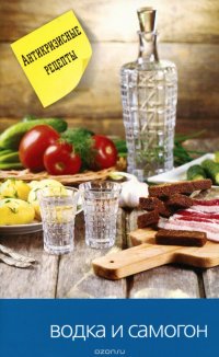 картинка Водка и самогон Антикризисные рецепты учколлектор чебоксары