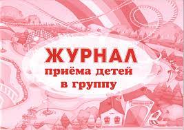 картинка Журнал приема детей в группу учколлектор чебоксары