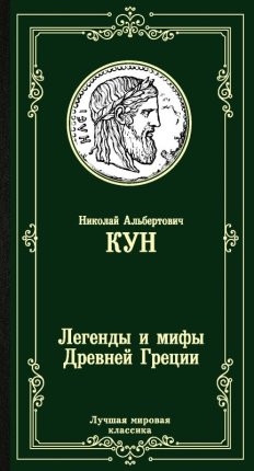 картинка МК Кун Легенды и мифы Древней Греции учколлектор чебоксары