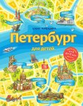 Первушина Е. Петербург для детей