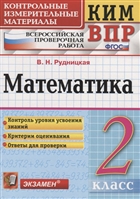 картинка Рудницкая В,Н  Математика 2 класс КИМ 2019г учколлектор чебоксары