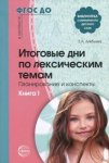Алябьева Итоговые дни по лексическим темам Кн. 1