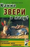 Шорыгина Какие звери в лесу?