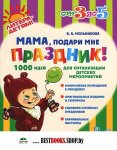 Мельникова  Мама подари мне праздник