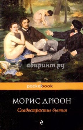 картинка Покет Дрюон Сладострастие бытия учколлектор чебоксары