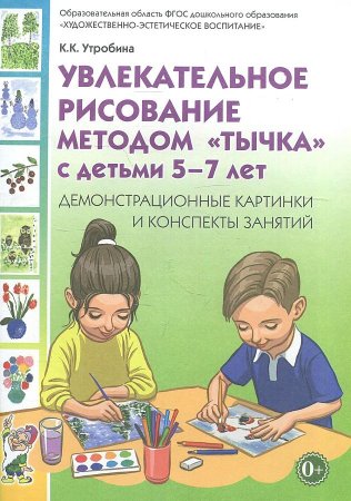картинка Утробина Рисование методом "тычка"  5-7 лет учколлектор чебоксары