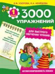 Узорова 3000 упражнений для быстрого обучения чтению 1кл.
