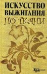 Белякова Искусство выжигания по ткани 2009