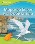 Морской берег и его обитатели. Удив., учись, познав.