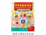 Учимся с наклейками Правила безопасности дома