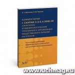 Васюкова Комментарии к санпин 2.3/2.4.3590-20 2021г