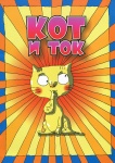 Кот и ток