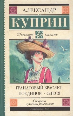 картинка ШЧ Куприн Гранатовый браслет Поединок Олеся  учколлектор чебоксары