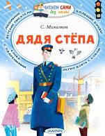 картинка Читаем сами Михалков С.В. Дядя Степа  учколлектор чебоксары картинка Читаем сами Михалков С.В. Дядя Степа  учколлектор чебоксары