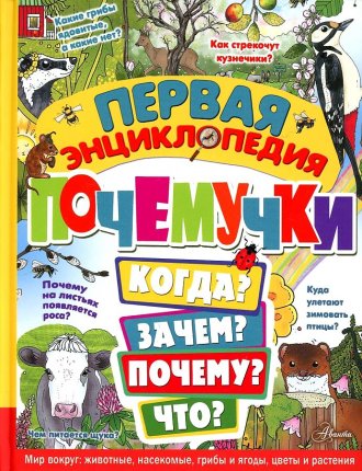 картинка Янссон Первая энциклопедия почемучки Когда? Зачем? Почему? Что? учколлектор чебоксары