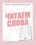 Бурдина Читаем слова