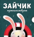Зайчик путешествует