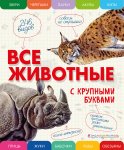 Ананьева Все животные с крупными буквами 246 видов