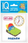 Умный малыш. Время Набор карт.