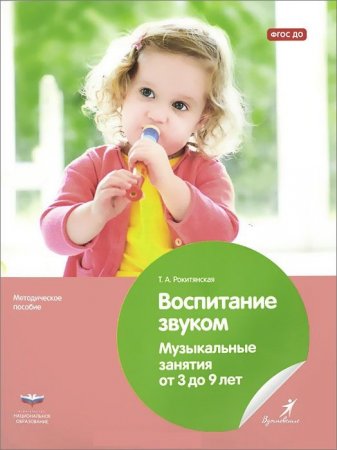 картинка Вдохновение Рокитянская Воспитание звуком 3-9 лет учколлектор чебоксары