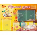 Стенд "Классный уголок" 0,8*0,9