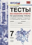 Селезнева 7 класс  Тесты без выбора ответов  по русскому языку 2019г