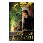 Бунин Темные аллеи