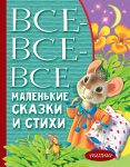 Все-все-все маленькие сказки и стихи