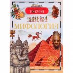 Дет.энц. Мифология А-5