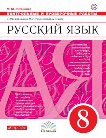 картинка Литвинова М,М Русский язык 8 кл Контрольн работы Вертикаль2018г учколлектор чебоксары