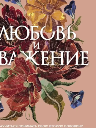 картинка Эггерих Любовь и уважение учколлектор чебоксары