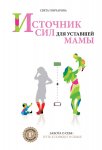 Гончарова Источник сил для уставшей мамы
