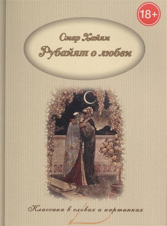 картинка Хайям Афоризмы,Рубайят Капитал учколлектор чебоксары