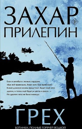 картинка Прилепин Грех учколлектор чебоксары